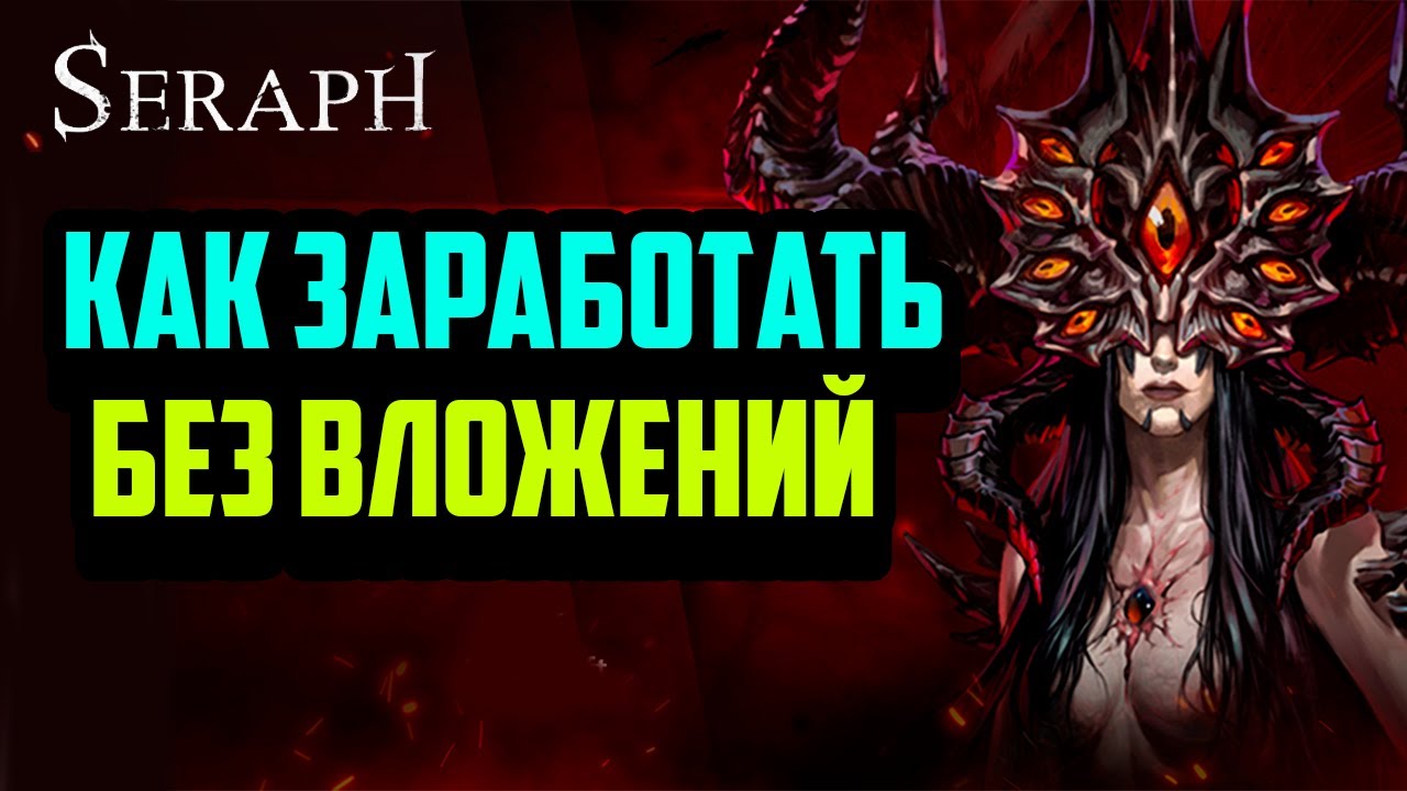 SERAPH: In the Darkness | Как Заработать Без Вложений | Гайд | P2E ARPG Игра