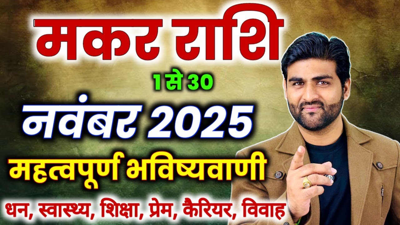 मकर राशि नवंबर 2025 राशिफल | Makar Rashi November 2025 | Capricorn Horoscope | by Sachin kukreti 