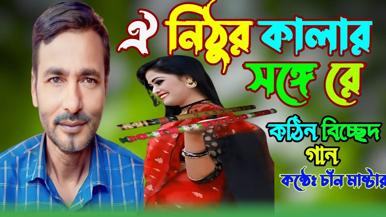 Folk Song lঐ নিঠুর কালার সঙ্গে রে l Oi nithur kalar songe re l শিল্পী আব্দুল আলিম কন্ঠেঃচাঁন মাষ্টার