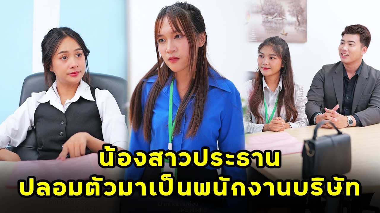 (หนังสั้น) น้องสาวประธานปลอมตัวมาเป็นพนักงานบริษัท | JPC Media