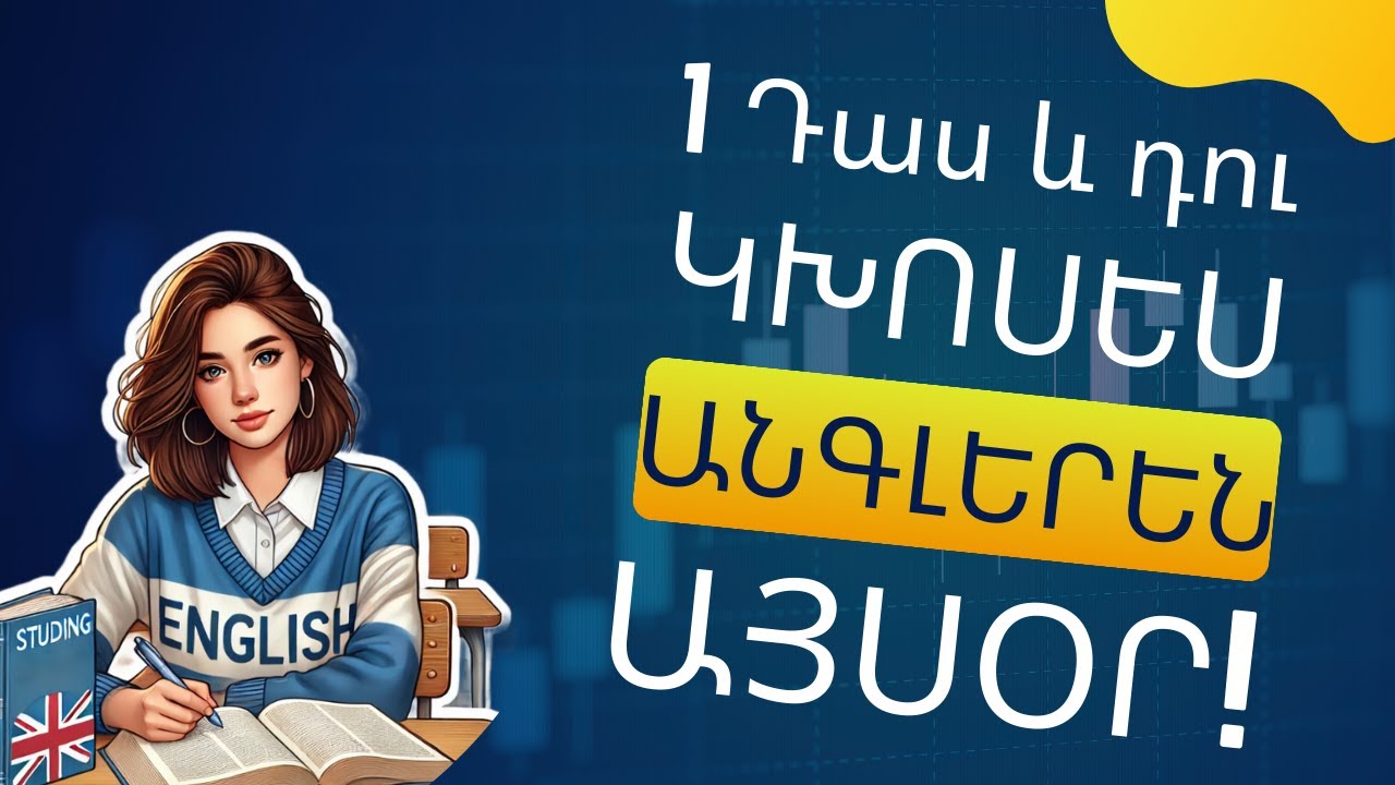 100 ԱԾԱԿԱՆՆԵՐ ԱՆԳԼԵՐԵՆ ԽՈՍԵԼՈՒ ՀԱՄԱՐ