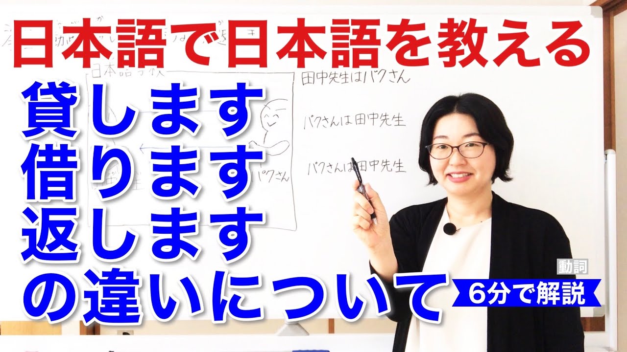 貸します/借ります/返します【日本語教師 授業 教え方】みんなの日本語7課[069]