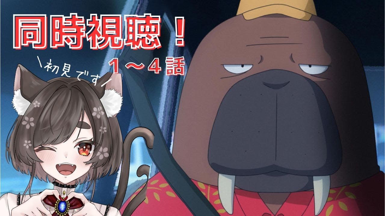 【オッドタクシー】話題のアニメを初見でみんなと楽しもう！1～4話【Vtuber】