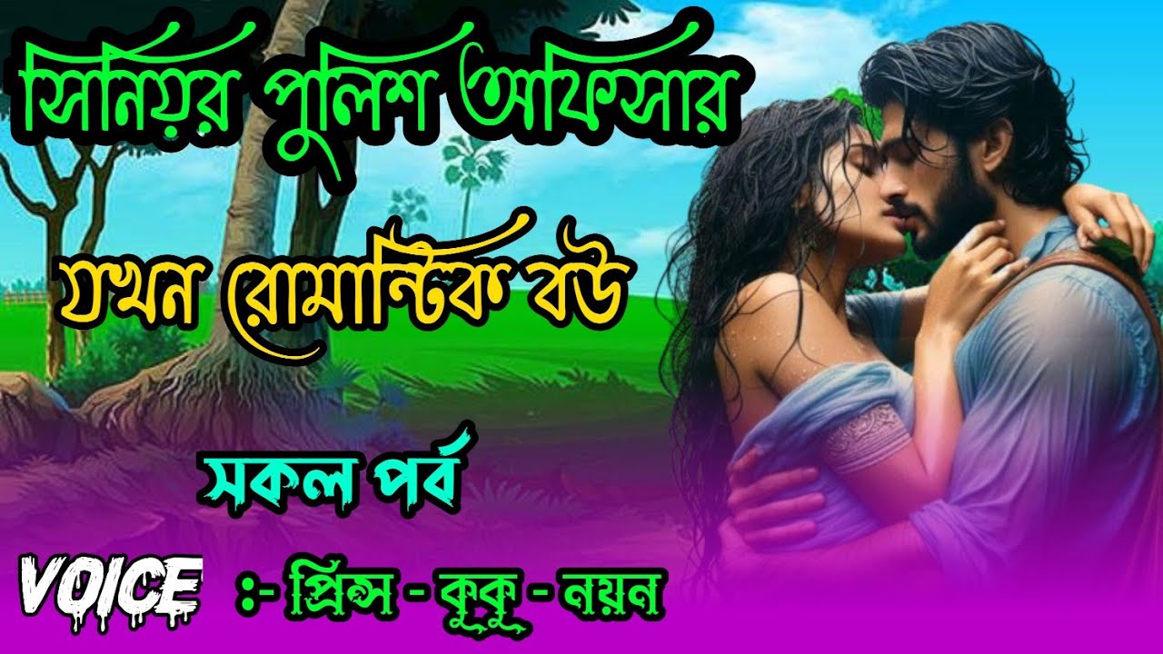 সিনিয়র পুলিশ অফিসার যখন রোমান্টিক বউ || A romantic love story || সকল পর্ব || Ft :- Prince - kuku