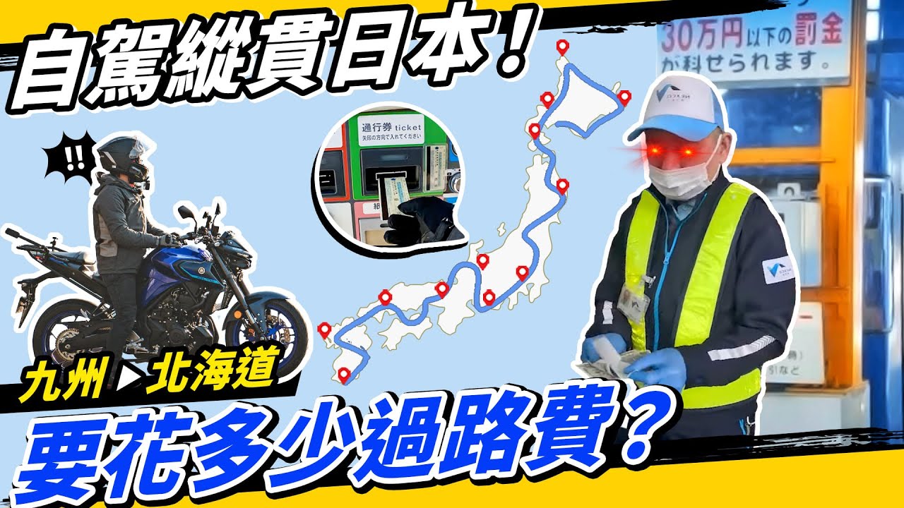 騎車從九州縱貫到北海道，過路費要多少錢？！#日本 #四極點 #Force #yamaha