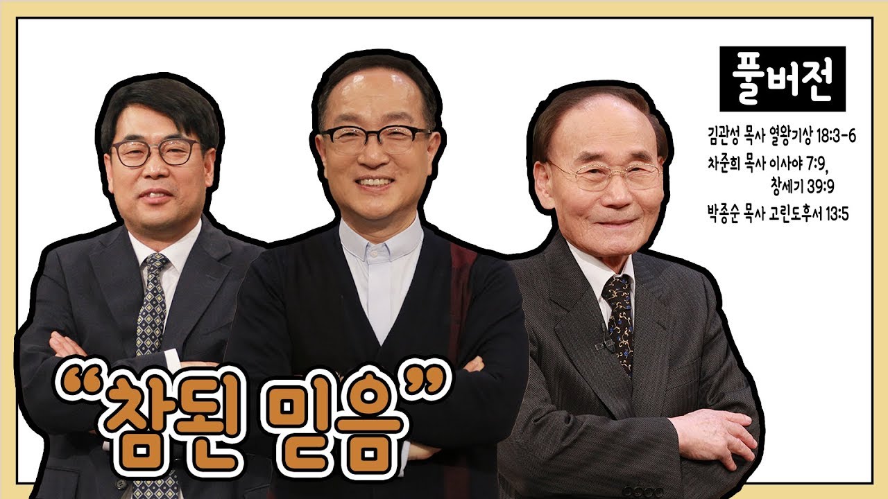 참된 믿음ㅣ김관성, 차준희, 박종순 목사ㅣCBS TV 올포원 35강
