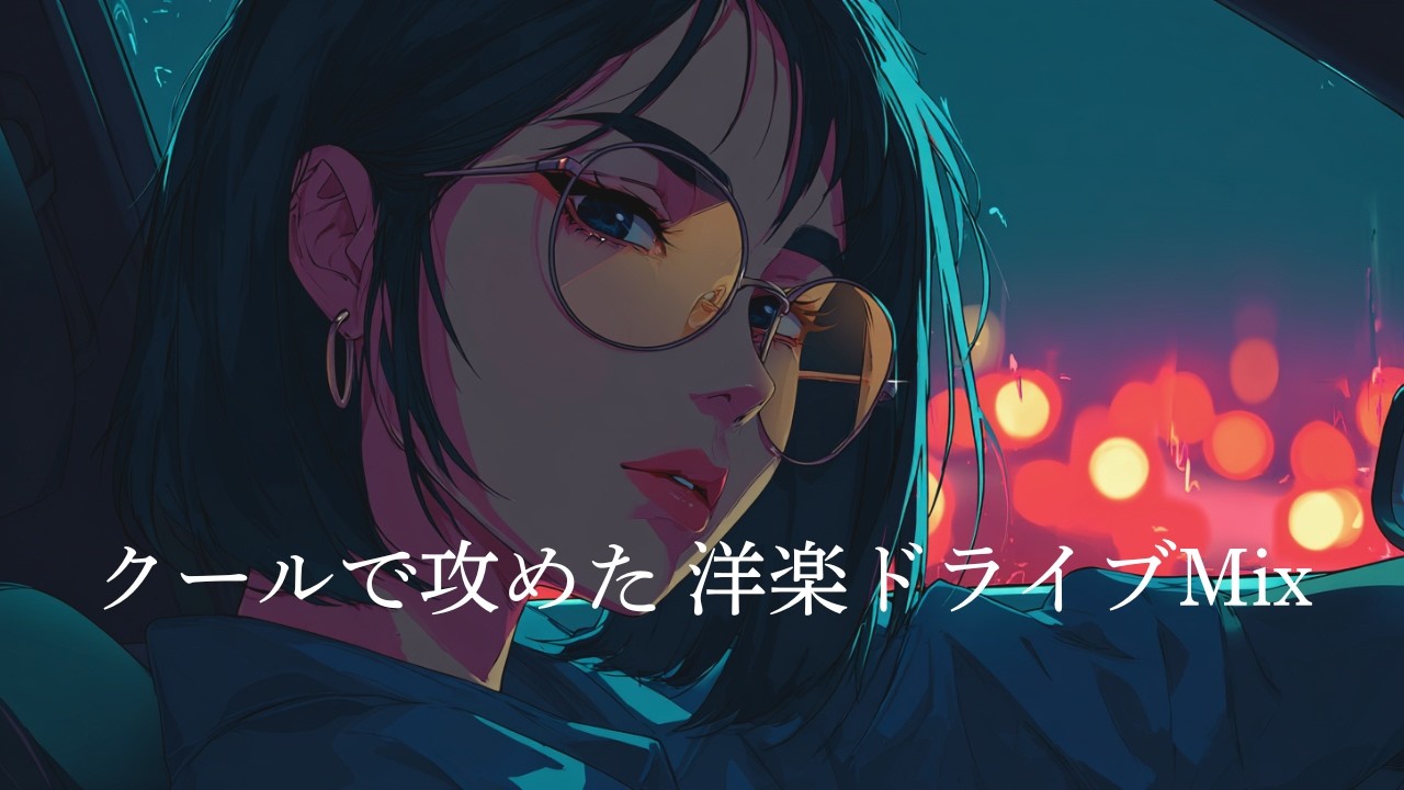 【BGM】クールで攻めた 洋楽ドライブMix