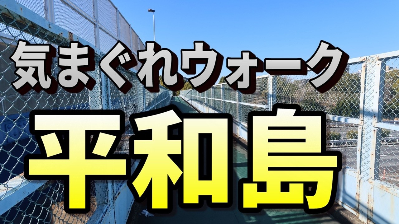 気まぐれウオーク平和島