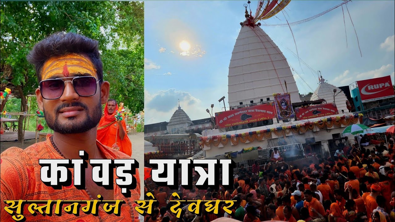 सुल्तानगंज से देवघर कांवर यात्रा | देवघर कांवड़ यात्रा 2022 | सावन मेला || बाबा बैद्यनाथ धाम ||