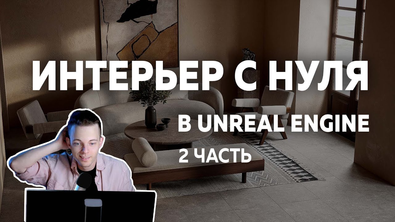 Интерьер с НУЛЯ Unreal Engine. Сложные материалы, камеры, рендер. Часть 2