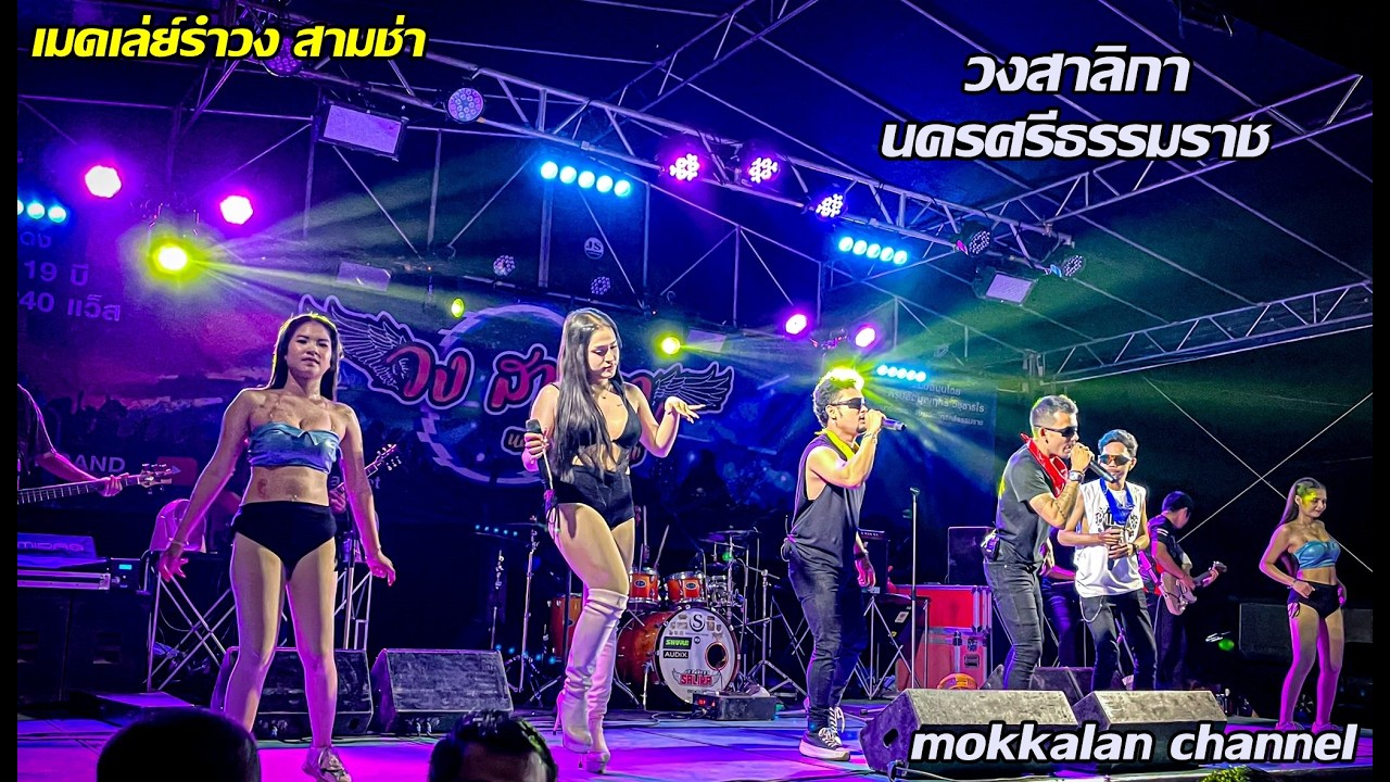 ใหม่ล่าสุด!! เมดเล่ย์รำวง สามช่า | วงสาลิกา นครศรีธรรมราช