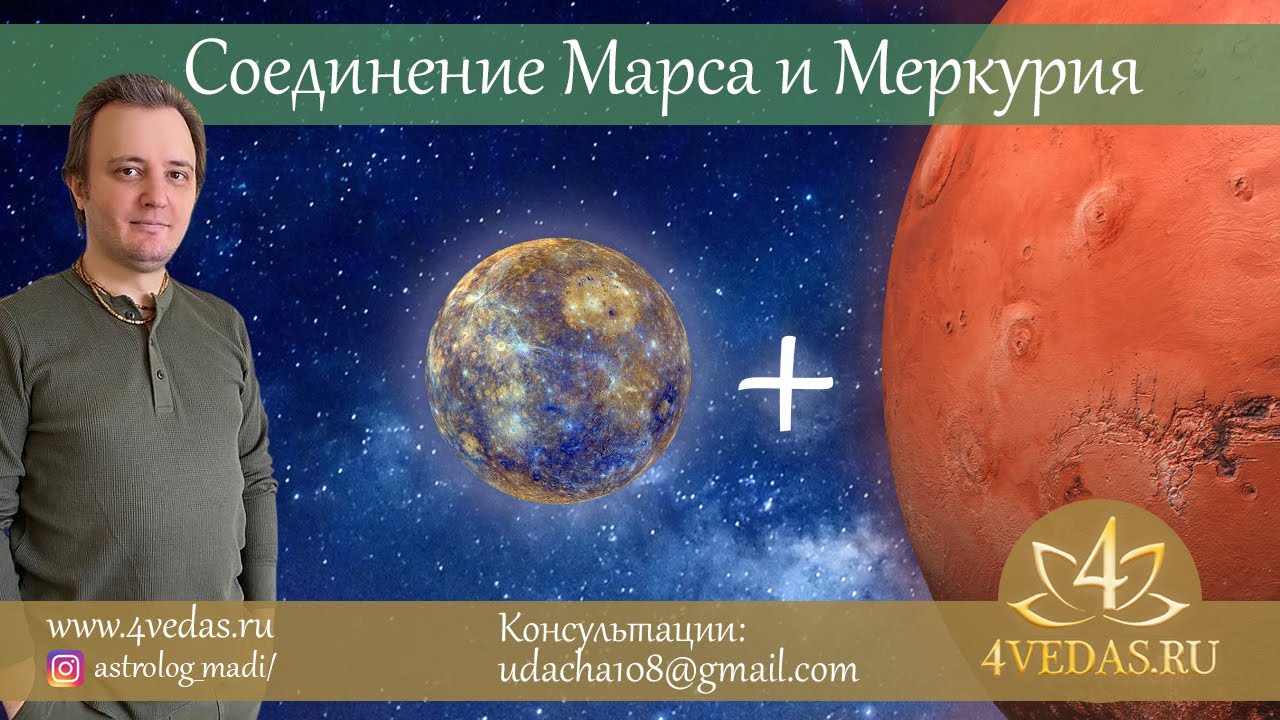 Соединение Марса и  Меркурия  #088 | Джйотишь