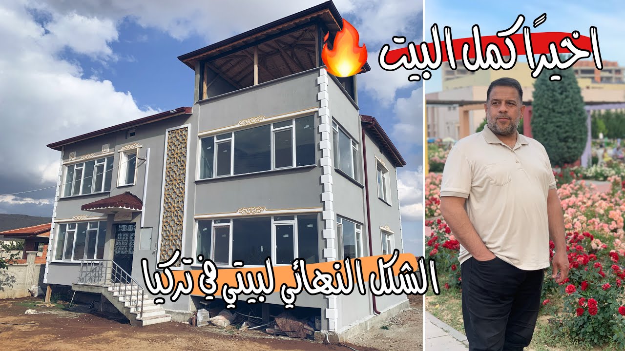 الشكل النهائي لبيتي الجديد في تركيا🔥لاول مرة بالقناة ‼️