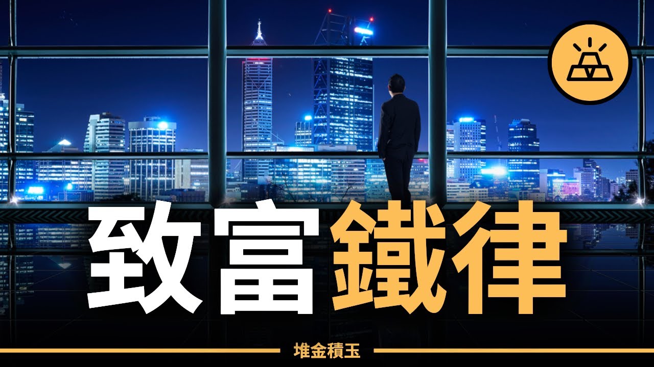 頂尖富人的15條致富鐵律，你做到幾條？