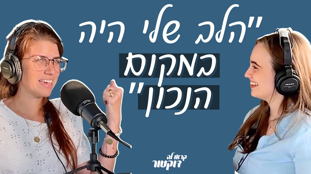 ד״ר ענבר נרדי־אגמון, קרדיו־אונקולוגית: על חיים בלי מסיכות, צמיחה וחיבור פנימי | קראו לה דוקטור