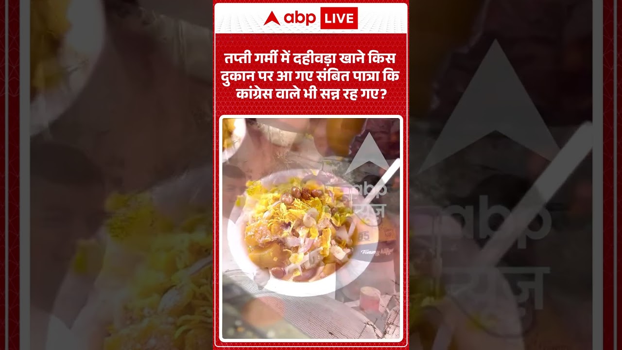 Viral : तप्ती गर्मी में दहीवड़ा खाने किस  दुकान पर आ गए Sambit Patra कि कांग्रेस वाले भी सन्न रह गए