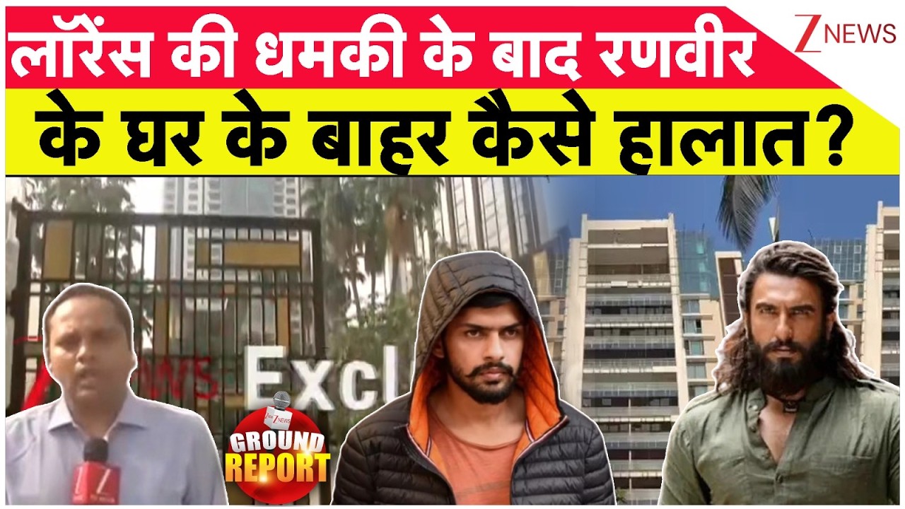 Ranveer Singh Threat News: लॉरेंस की धमकी के बाद रणवीर के घर के बाहर कैसे हालात? | Ground Report