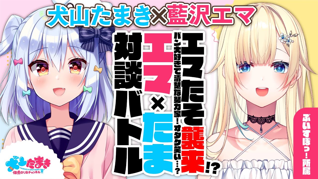 【藍沢エマ】エマたそ襲来!?パン大好きで清楚な努力家！オタク笑い…？#エマたま 対談バトル!!【犬山たまき】