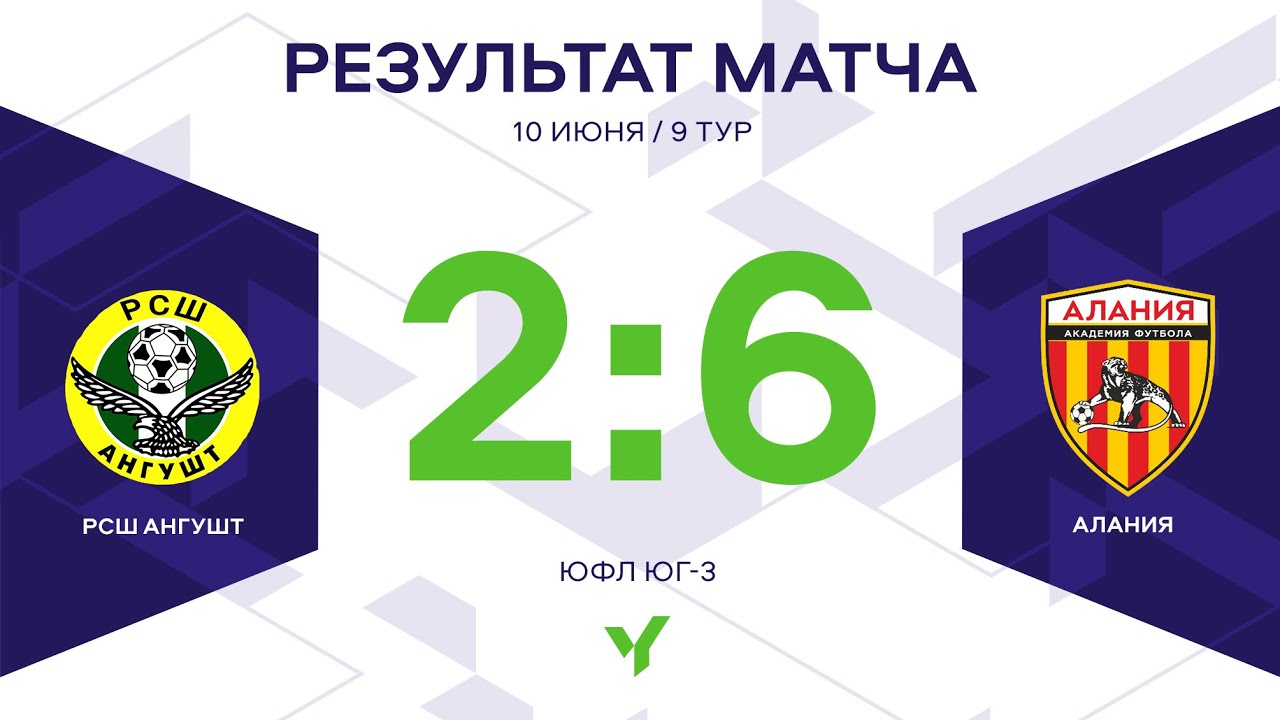 ЮФЛ Юг-3. РСШ «Ангушт» – АФ «Алания». 9 тур. Обзор