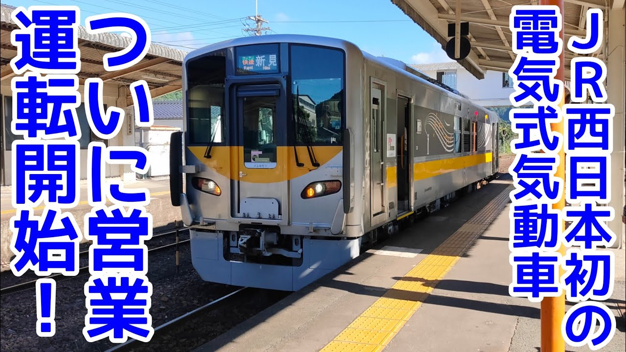 【激レア列車】JR西日本初の電気式気動車 ついに営業運転開始！「DEC700形」で運行された快速「ハレのモリ」に乗ってみた！