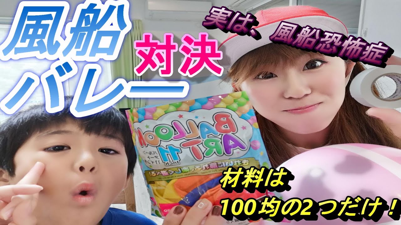 【親子遊び】風船バレー