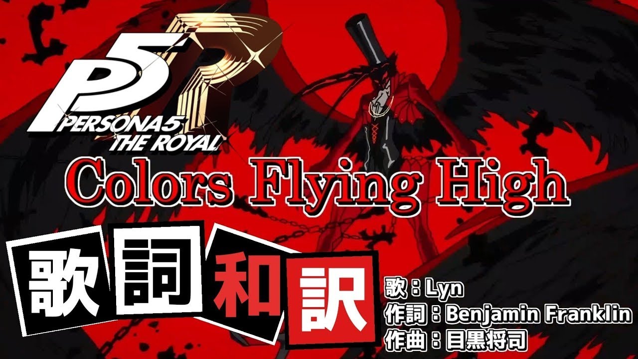 【P5R】Colors Flying High - 歌詞・和訳付き ※ネタバレ注意【MAD】