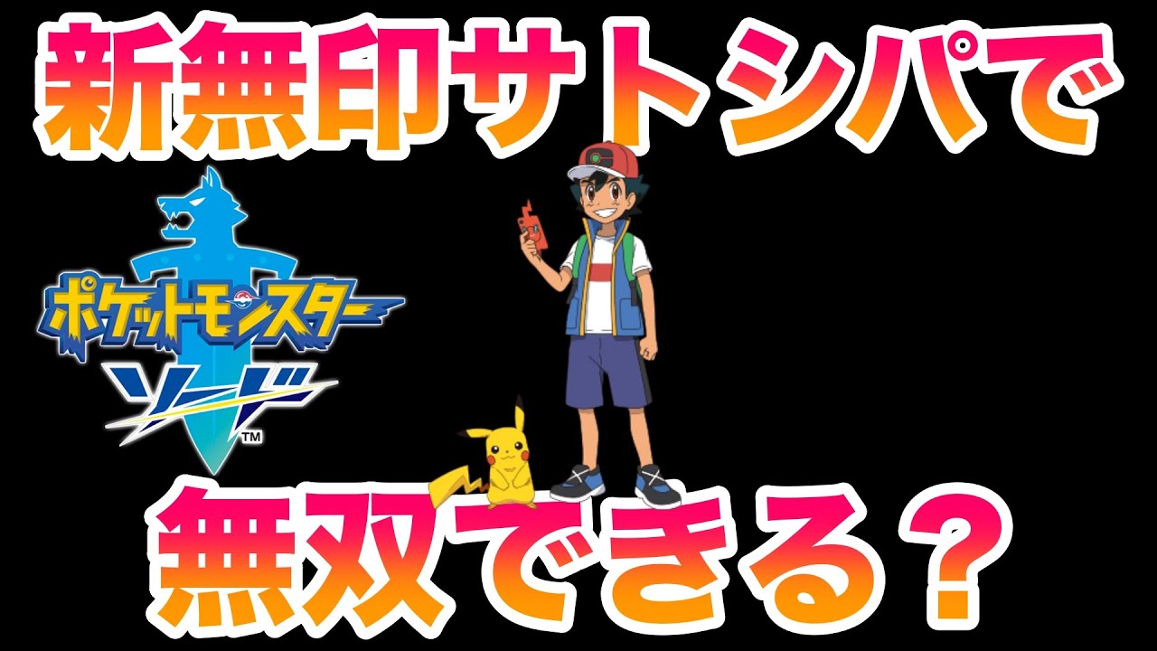 【検証】新無印「サトシ」のパーティで剣盾のストーリーは無双できる？〜卒業〜【ポケモン剣盾/ソード・シールド】