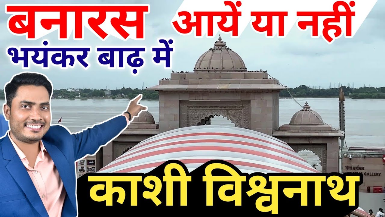 कब तक आना चाहिए Banaras Kashi Vishwanath Darshan करने / Kashi vishwanath temple situation in flood