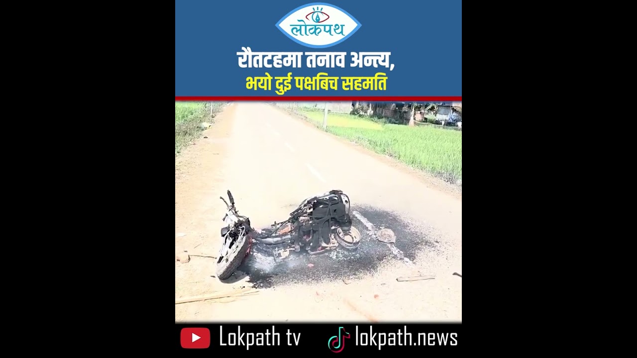 Tensions in Rautahat end, agreement reached between two sides II Lokpath