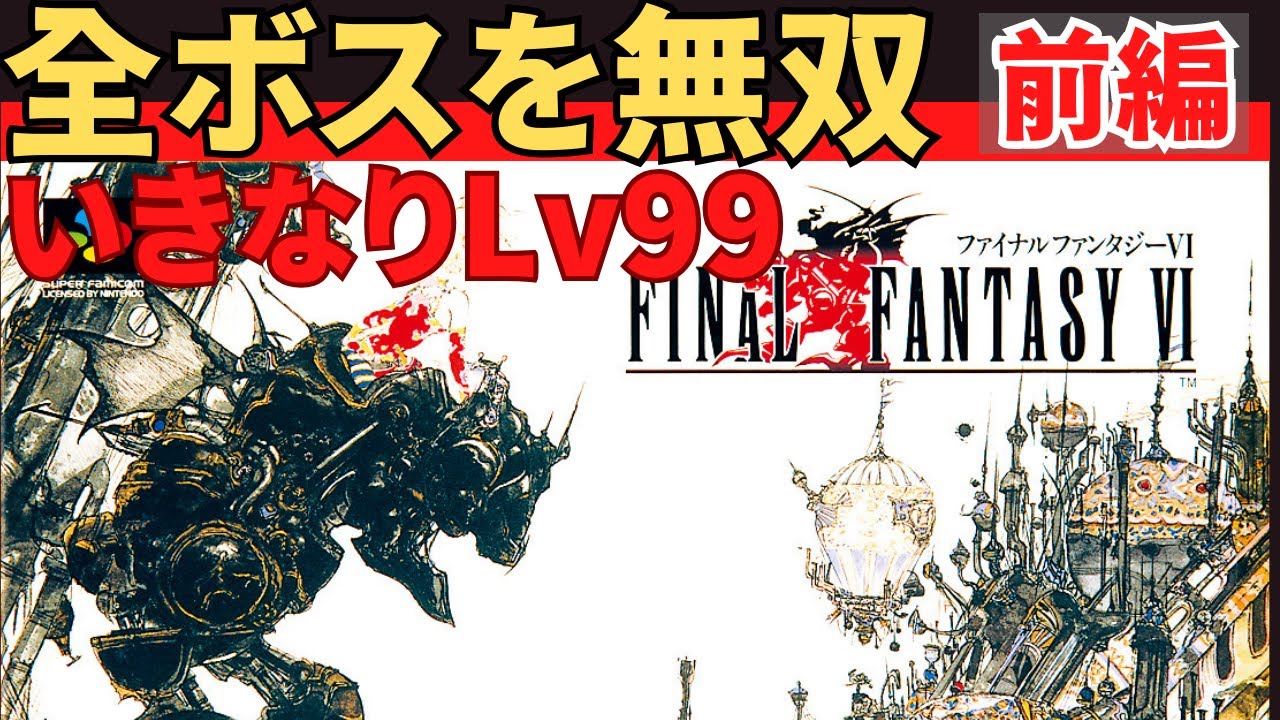 【スーファミ】ファイナルファンタジー６いきなり最高レベルで全ボスを無双するだけの動画_前編 #FF6 #すープレイ
