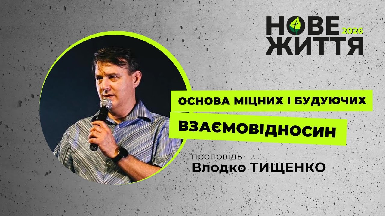 Основа міцних і будуючих взаємовідносин. Влодко Тищенко. 11 січня 2026 р.