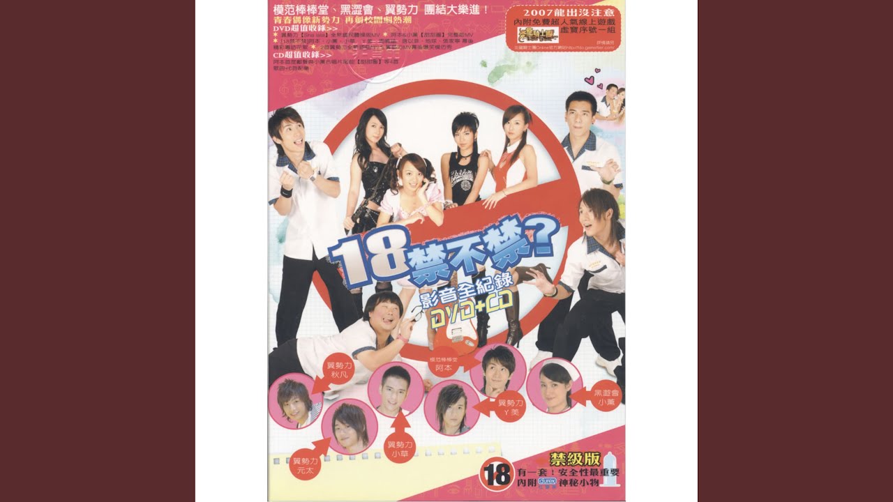 甜甜圈 (電視劇《18禁不禁》片尾曲)