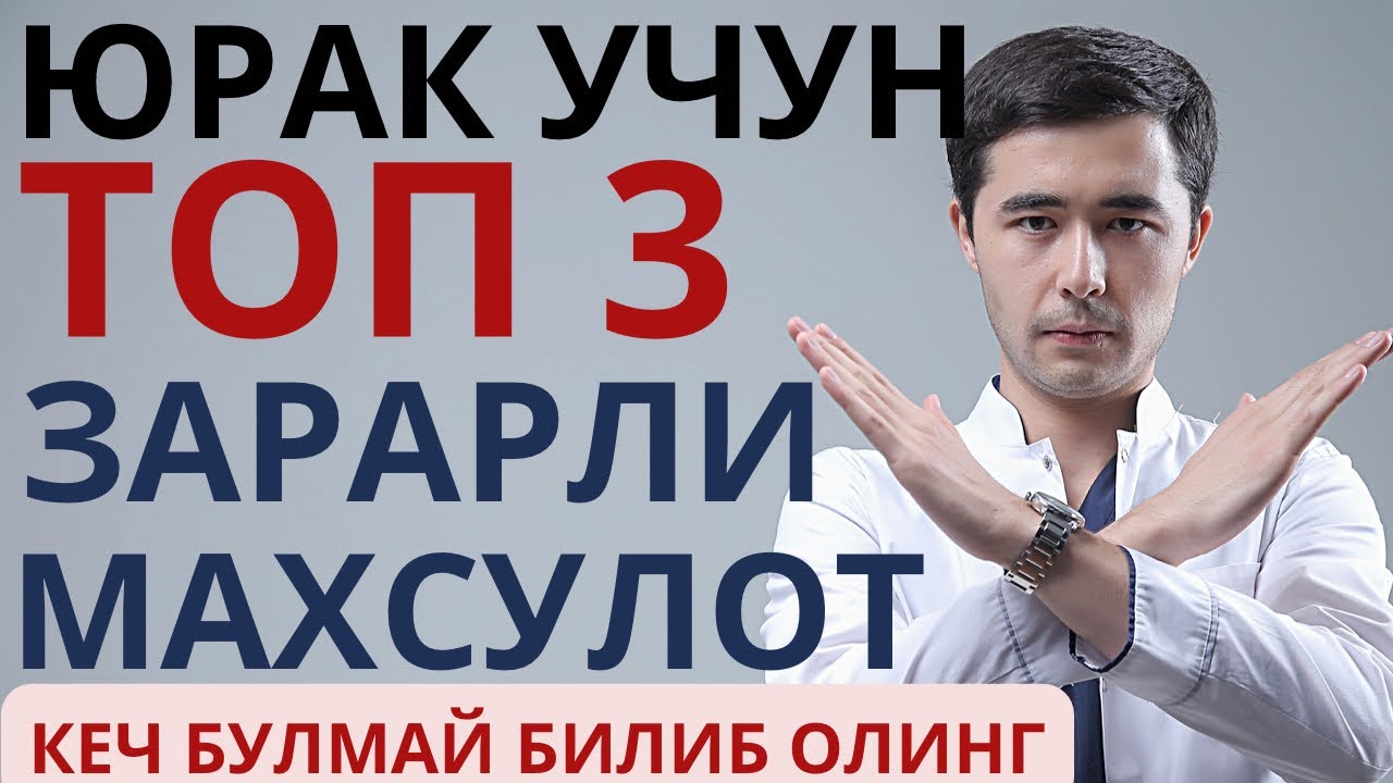 ЮРАККА ЗАРАР ЕТКАЗАДИГАН 3 ТА МАХСУЛОТ. БУНИ ХАММА БИЛИШИ ШАРТ☝🏻