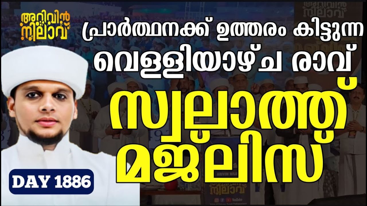 പ്രാർത്ഥനക്ക് ഉത്തരം കിട്ടുന്ന വെള്ളിയാഴ്ച രാവ്‌  സ്വലാത്ത് മജ്ലിസ്. Arivin nilav live 1886