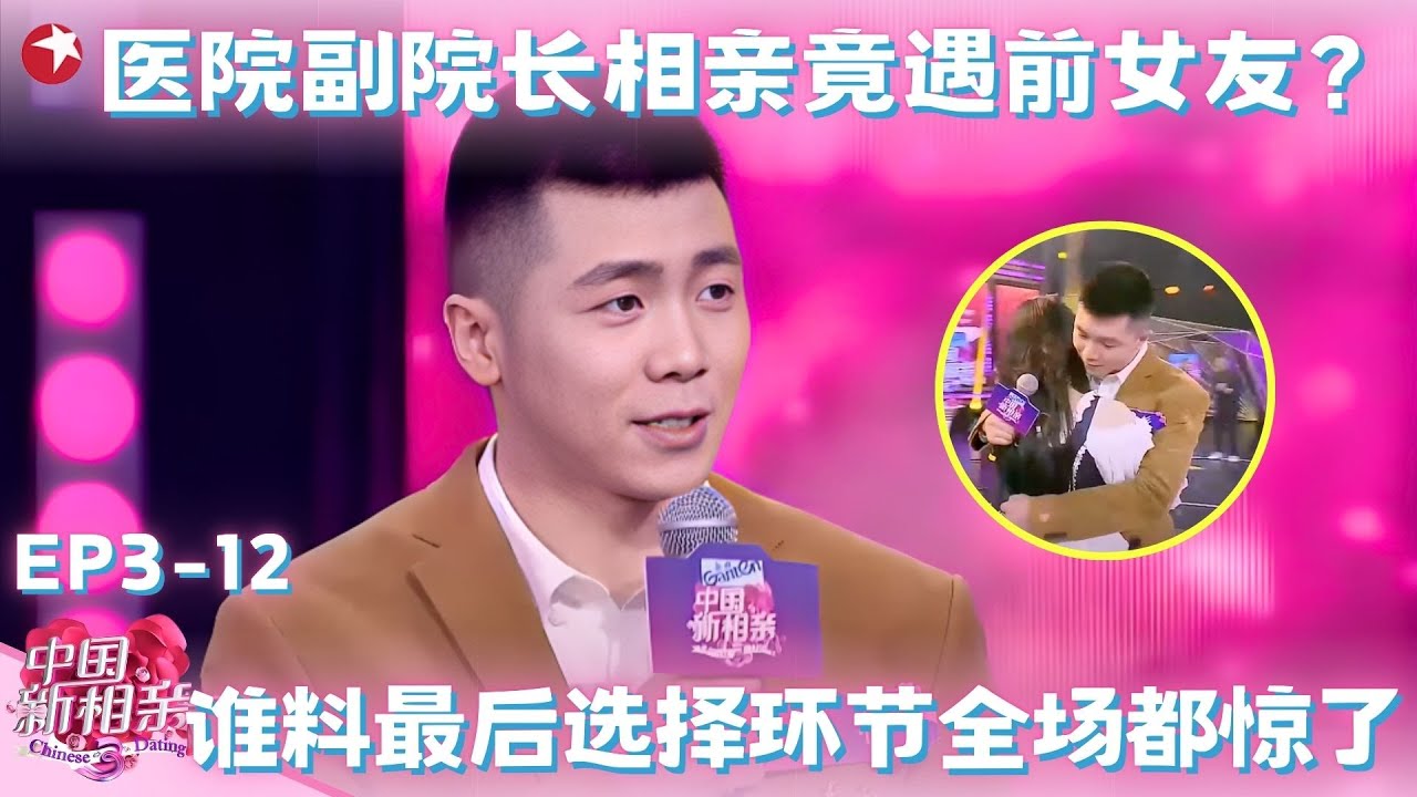 最帅医院副院长来相亲竟遇前女友？谁料最后选择环节全场都惊了！#中国新相亲第三季 FULL EP12