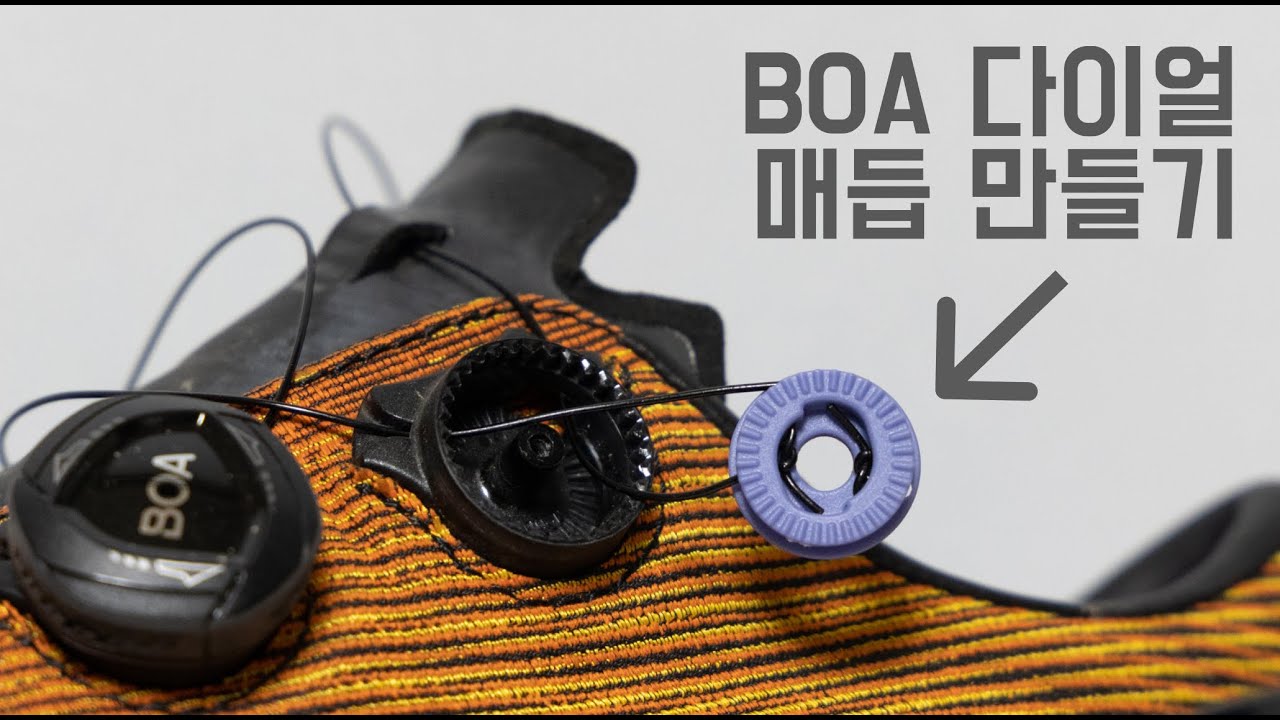 BOA 다이얼 매듭 만들기
