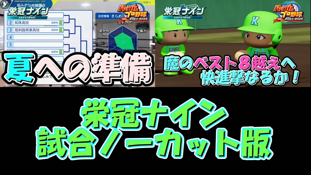 【栄冠ナイン】栄冠ナイン試合ノーカット版～５年目夏・前編～【パワプロ2024-2025】#パワプロ2024