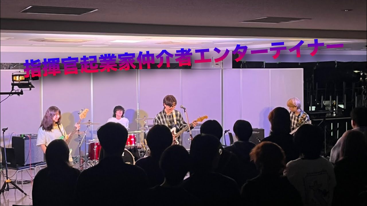 指揮官起業家仲介者エンターテイナー　ohs軽音学部　学祭  2025年11月