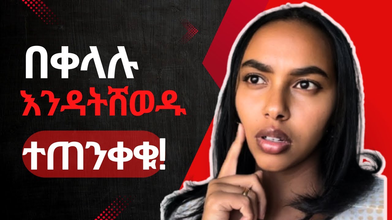 በቀላሉ የሚሸወዱ ሰዎች የሚያሳዩዋቸው 10 ምልክቶች | እንዳትታለሉ ተጠንቀቁ!