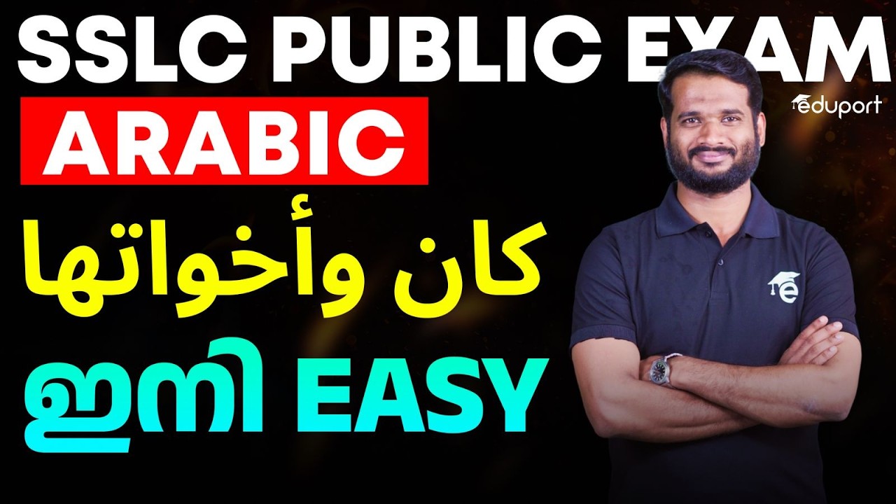SSLC Arabic |  ഇനി easy كان وأخواتها | Eduport SSLC 2026