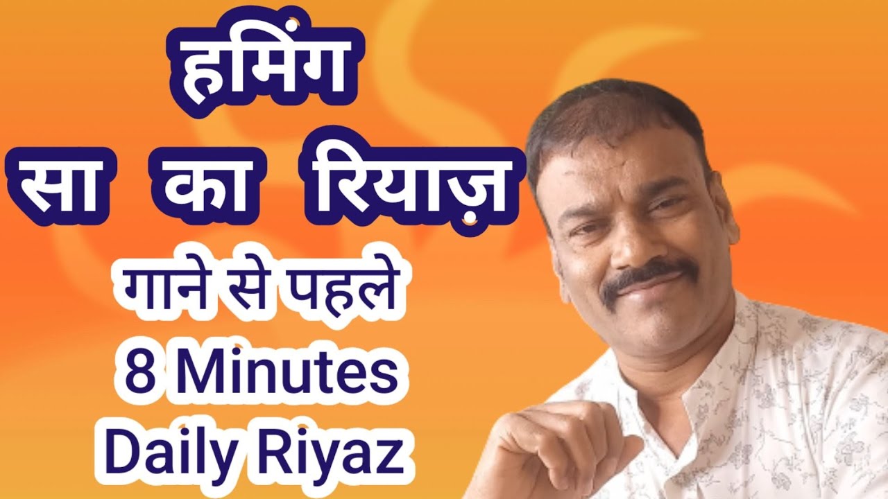 Huming - Sa - Ka Riyaz || हमिंग - सा - का रियाज़ || Daily 8 Minutes || Sanjay Borse