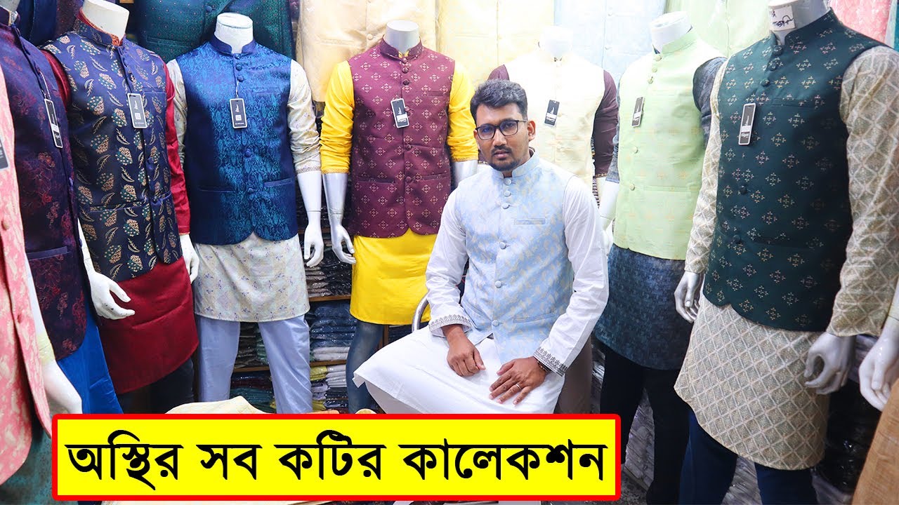 অসাধারন কটি ও পাঞ্জাবি কালেকশন || Koti Price in Bangladesh || Panjabi Price In Bangladesh 2023