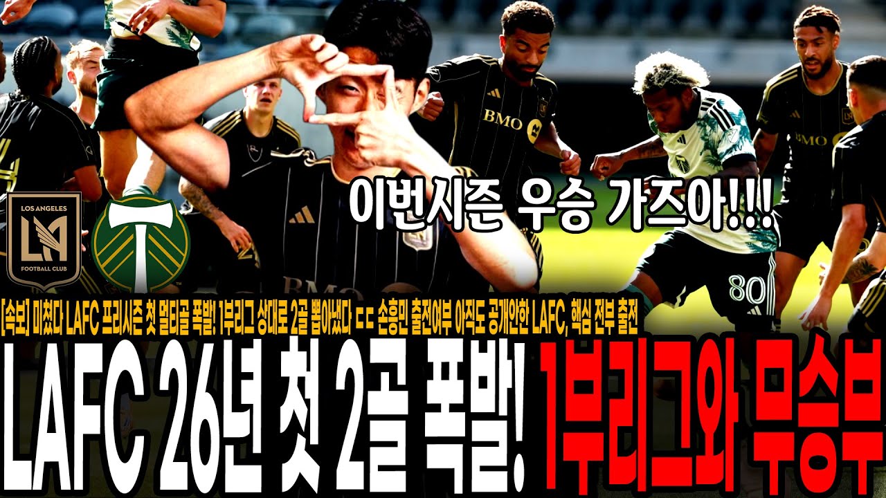 [속보] 미쳤다 LAFC 프리시즌 첫 멀티골 폭발! 프리시즌 골 폭발하는 LAFC, 손흥민 복귀하면 골 폭격하겠는데? LA 프리시즌 최고조!