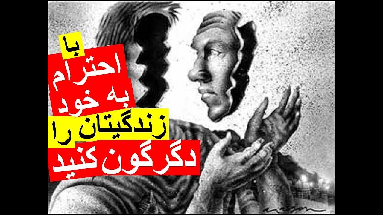 وقتی به خودمون‌(احترام) بگذاریم، چه اتفاقی در زندگیمون میفته؟(ن. ق ۷)