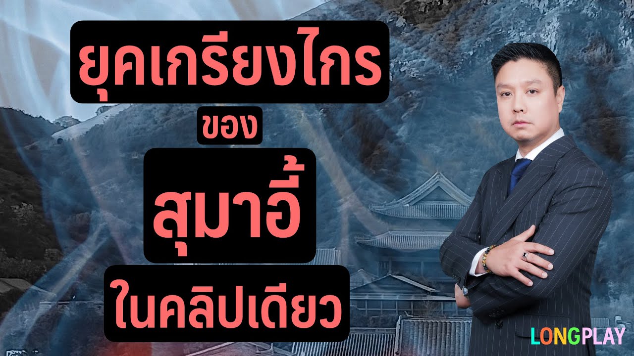 ยุคเกรียงไกร ของ  