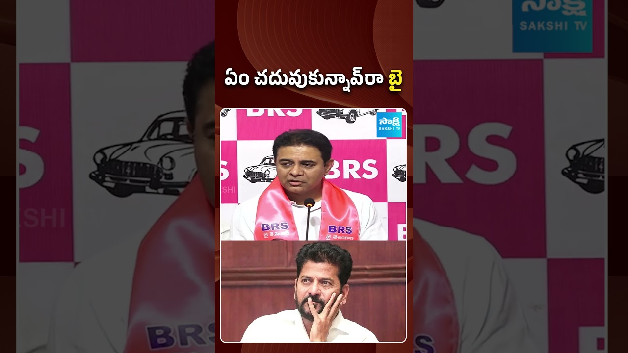 ఏం చదువుకున్నావ్ రా.. బై | #ktr #cmrevanthreddy #ponguleti #sakshitvpolitics
