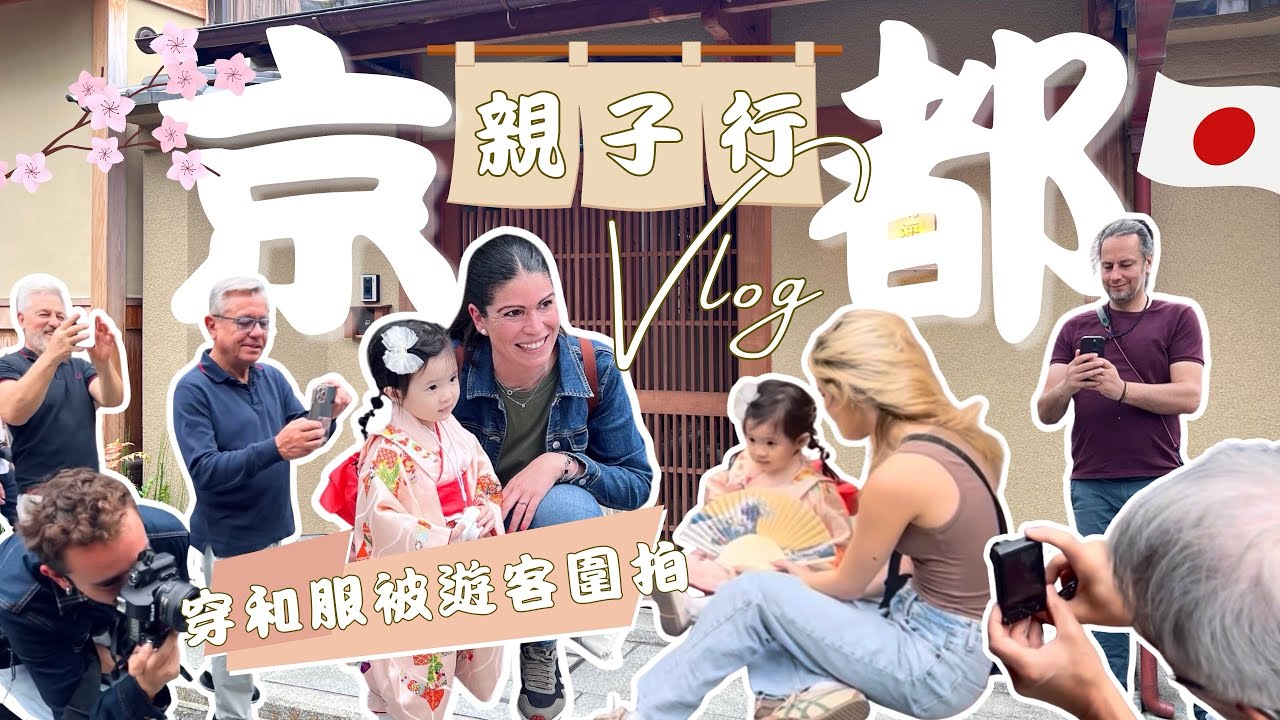 京都親子行 Vlog（上）帶兩歲半的女兒出國去✈️ 在街上被遊客圍拍！🇯🇵日本清水寺｜和服初體驗｜開箱京都住宿 22Pieces｜伏見十石舟｜道頓堀＋大阪城🏯
