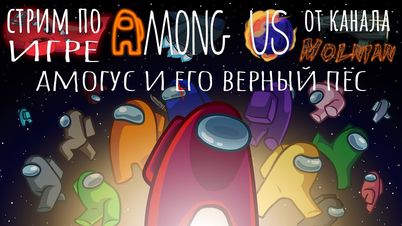 🔴⚡Стрим по Among Us от канала Molnian: #130 - Амогус и его верный пёс⚡