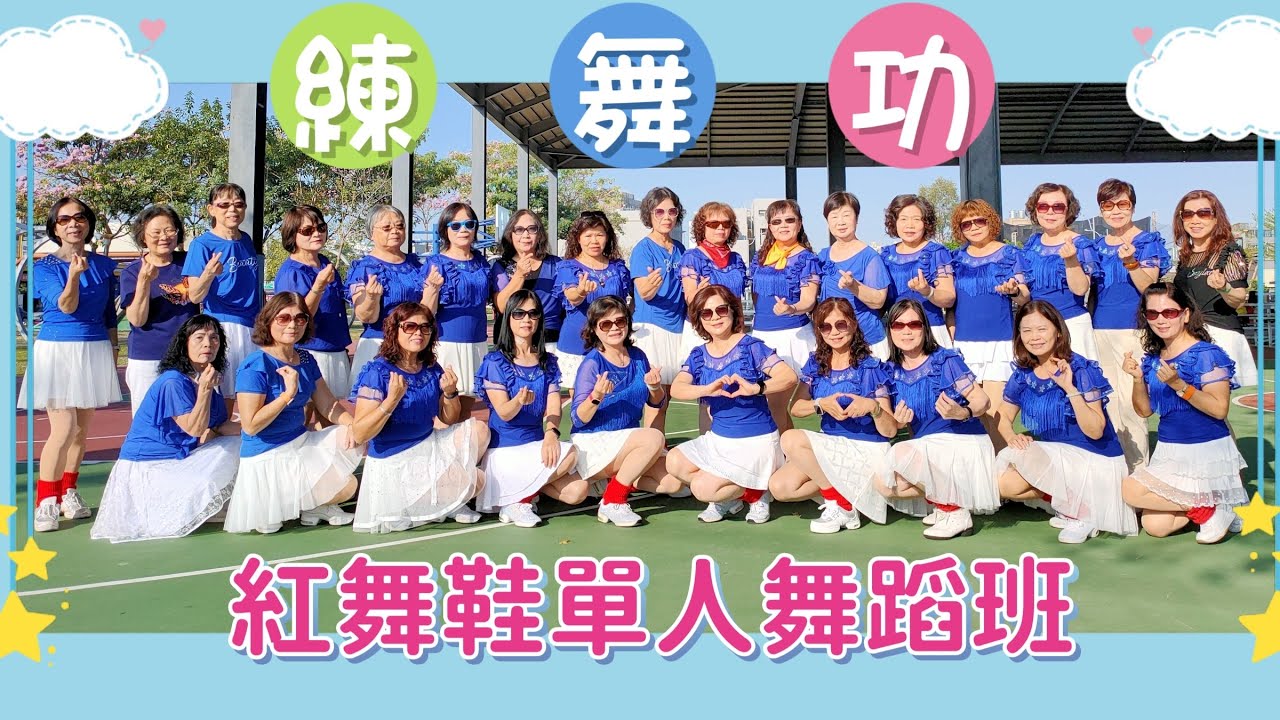 練舞功 （第二版）~  紅舞鞋單人舞蹈班  在 彰化縣 員林市  晴雨球場  115.3.18
