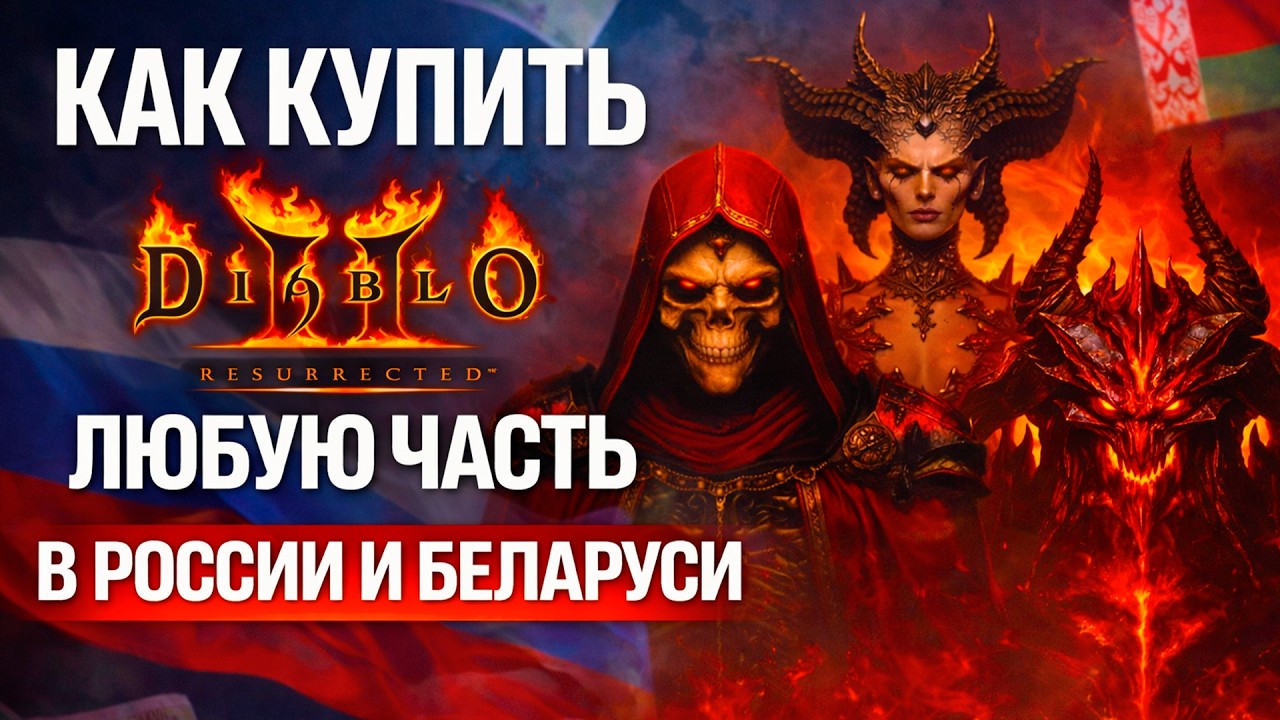 КАК КУПИТЬ Diablo ЛЮБУЮ ЧАСТЬ В РОССИИ И БЕЛАРУСИ